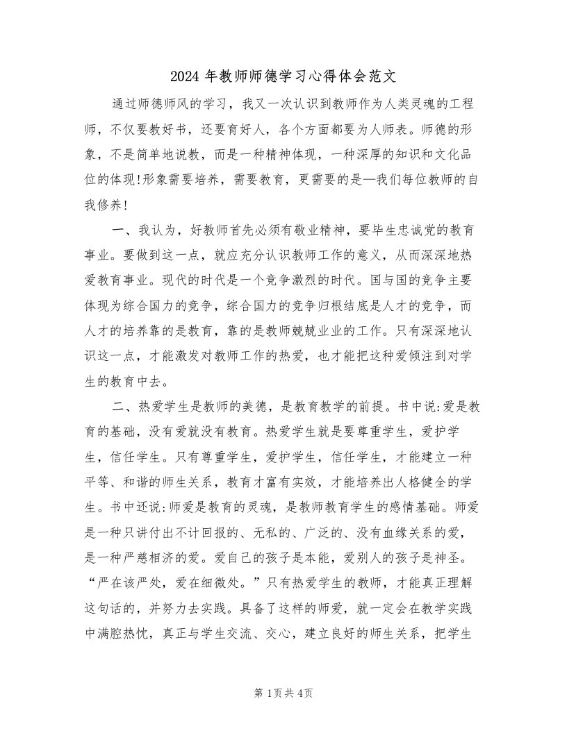 2024年教师师德学习心得体会范文（2篇）