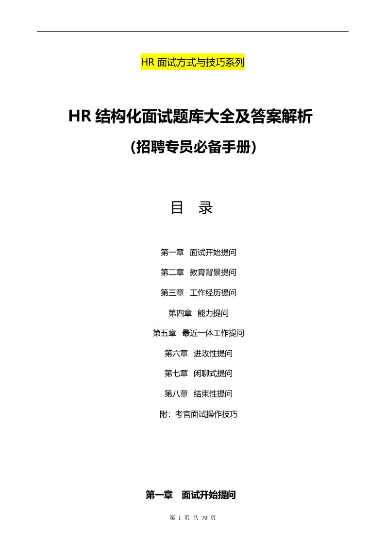 招聘专员必备《HR结构化面试题库大全及解析》