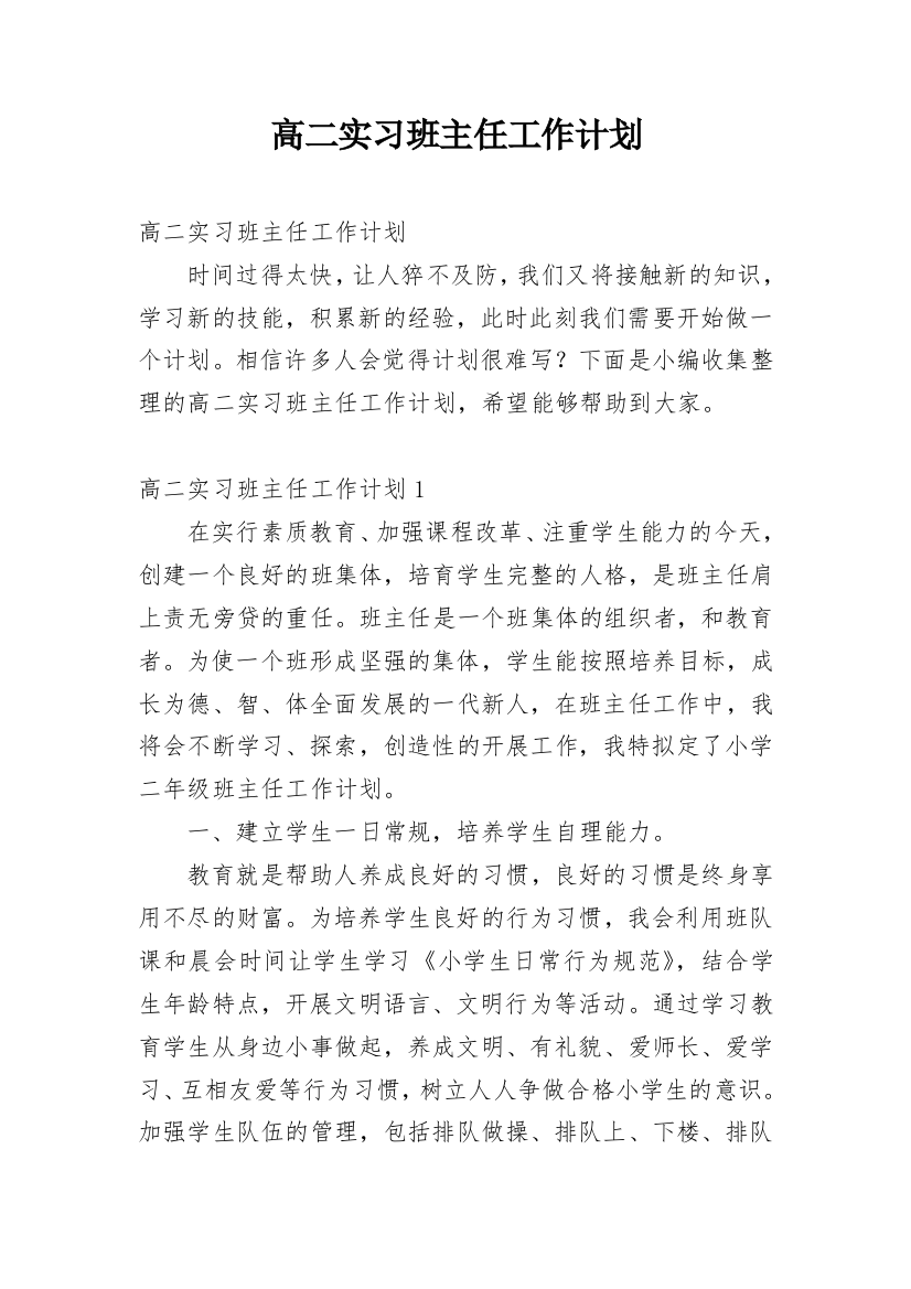 高二实习班主任工作计划_6