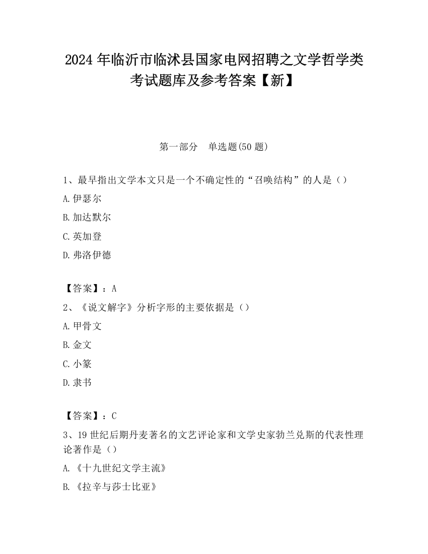 2024年临沂市临沭县国家电网招聘之文学哲学类考试题库及参考答案【新】