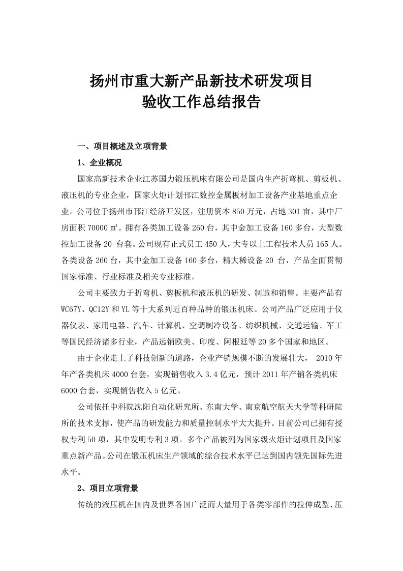 精选某新产品新技术研发项目验收工作总结报告