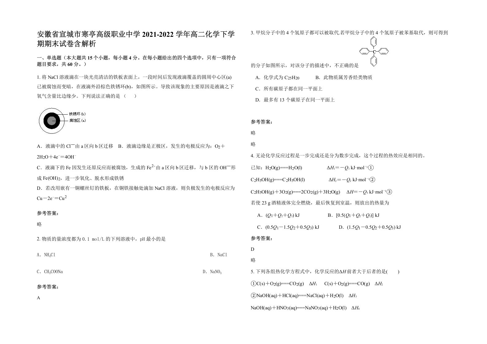 安徽省宣城市寒亭高级职业中学2021-2022学年高二化学下学期期末试卷含解析