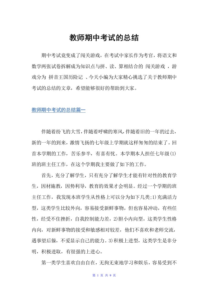 教师期中考试的总结（教学工作总结）