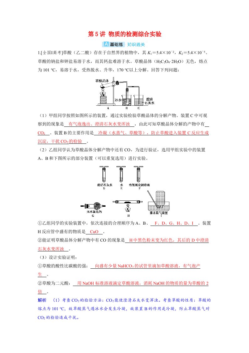 备考2024届高考化学一轮复习分层练习第十章化学实验基础第5讲物质的检测综合实验