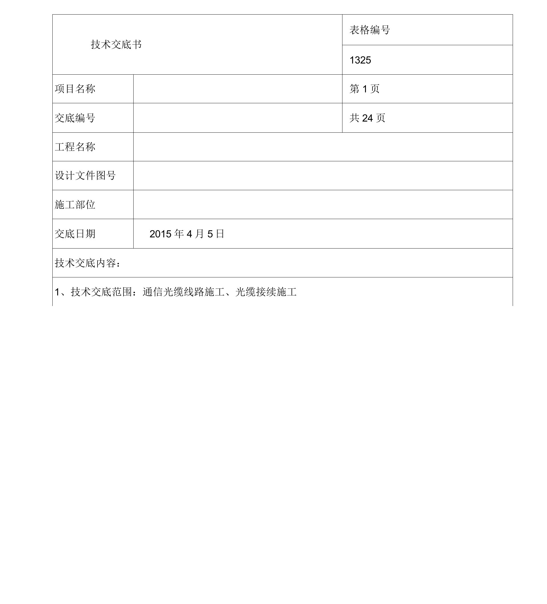 通信光缆线路施工、光缆接续施工技术交底记录大全