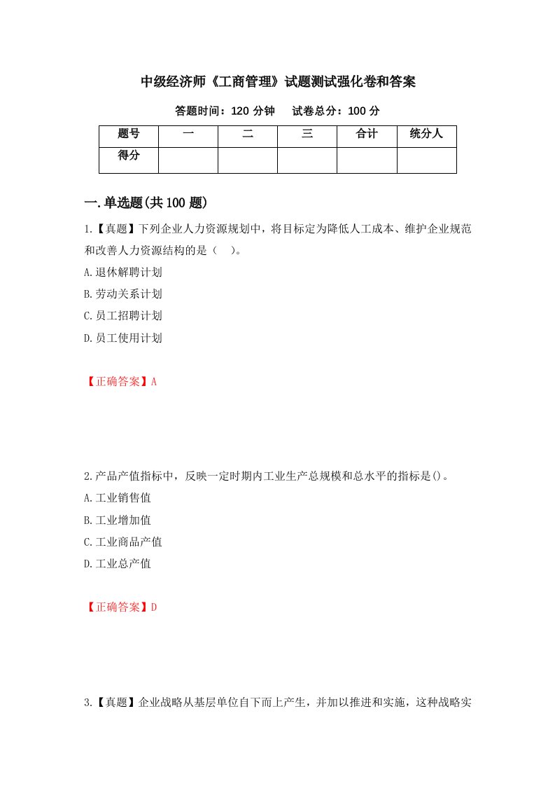 中级经济师工商管理试题测试强化卷和答案第69卷