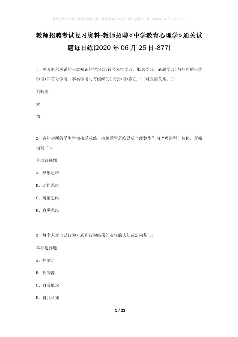 教师招聘考试复习资料-教师招聘中学教育心理学通关试题每日练2020年06月25日-877