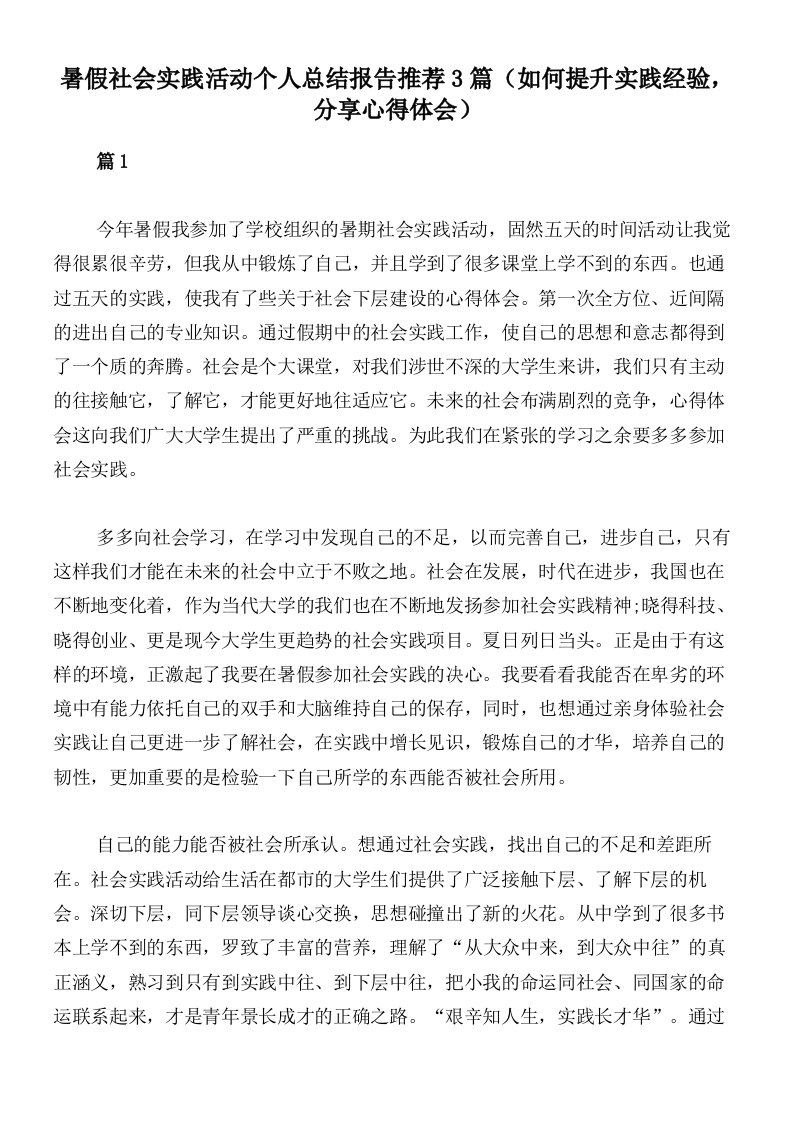 暑假社会实践活动个人总结报告推荐3篇（如何提升实践经验，分享心得体会）