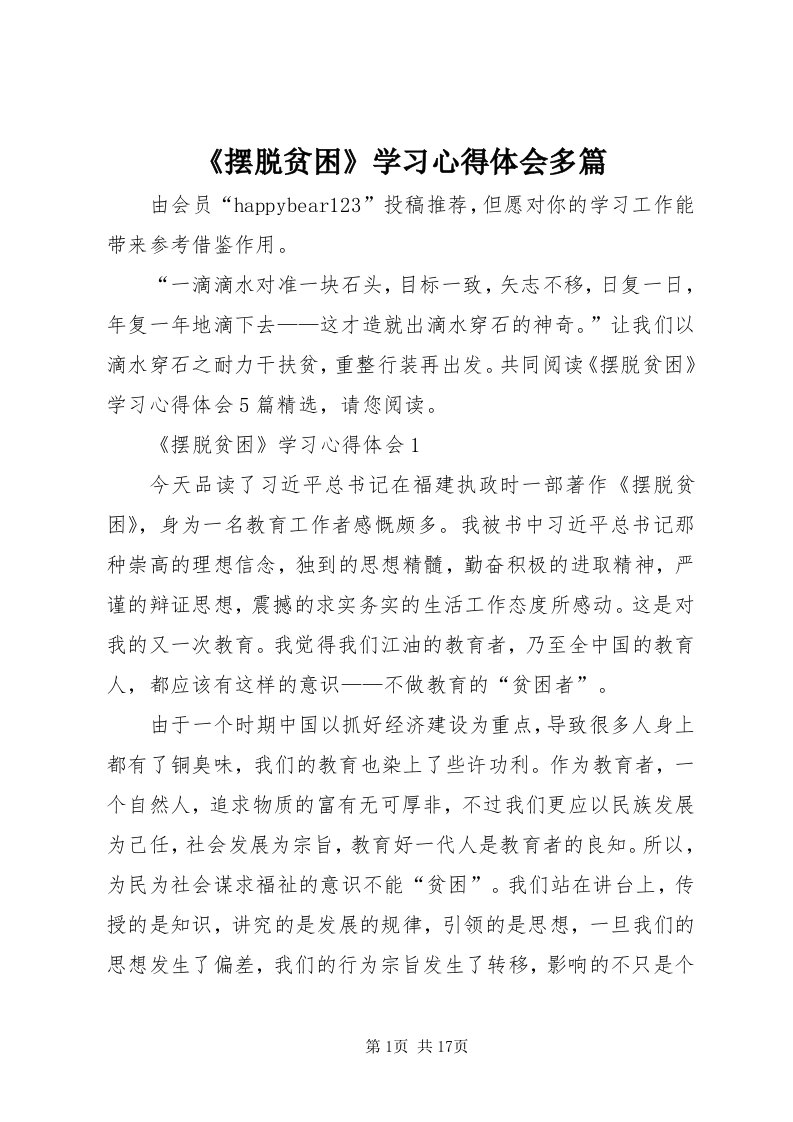 《摆脱贫困》学习心得体会多篇