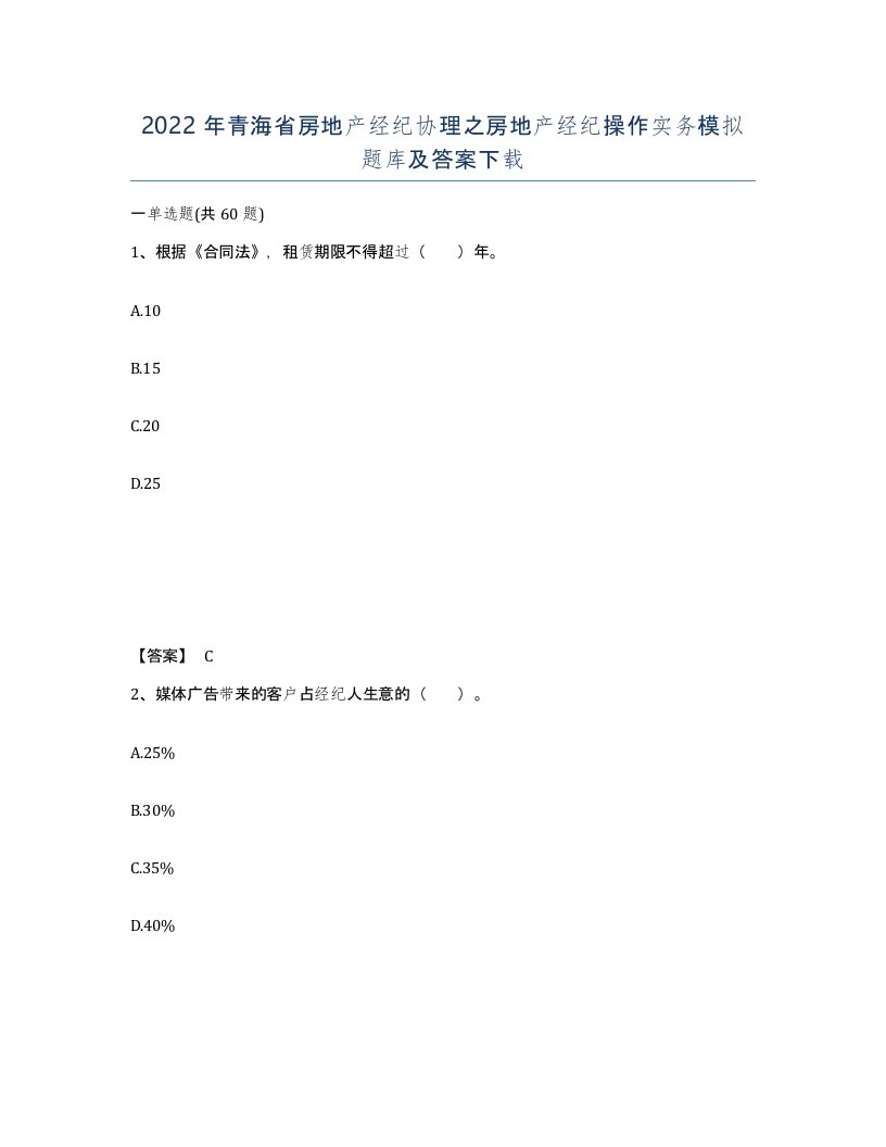 2022年青海省房地产经纪协理之房地产经纪操作实务模拟题库及答案