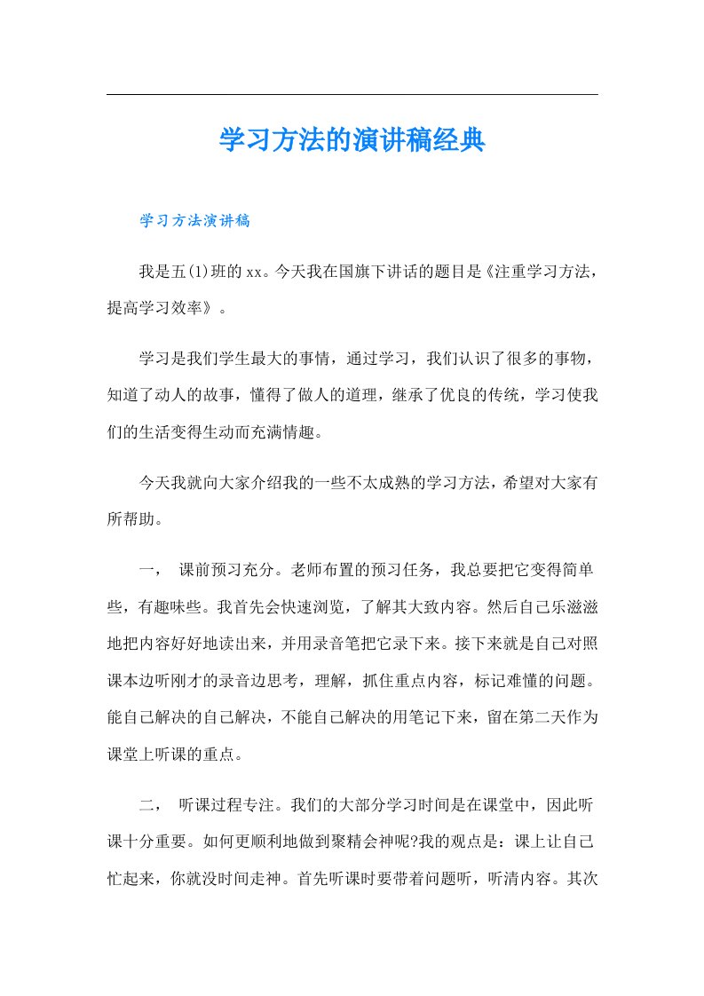 学习方法的演讲稿经典