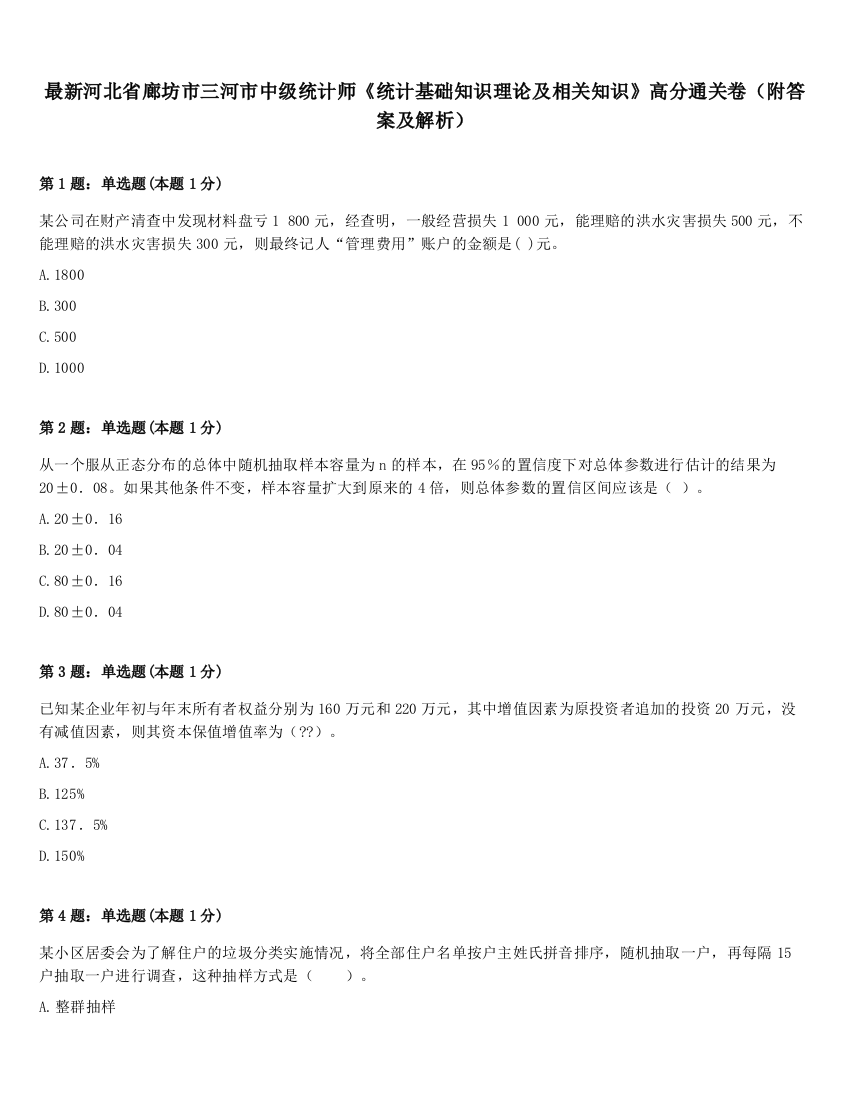 最新河北省廊坊市三河市中级统计师《统计基础知识理论及相关知识》高分通关卷（附答案及解析）