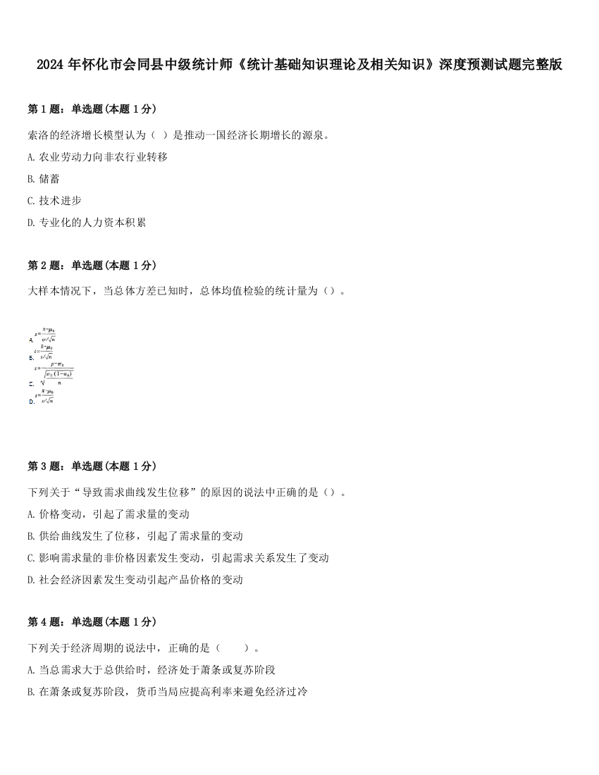 2024年怀化市会同县中级统计师《统计基础知识理论及相关知识》深度预测试题完整版