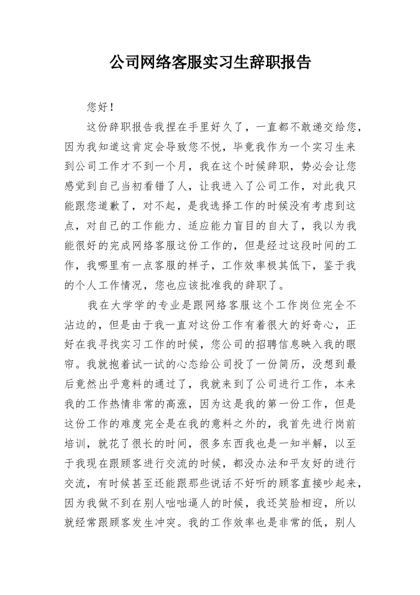 公司网络客服实习生辞职报告