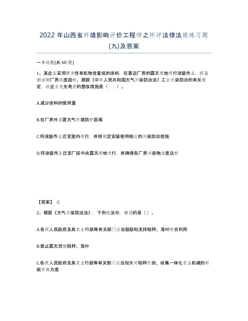 2022年山西省环境影响评价工程师之环评法律法规练习题九及答案