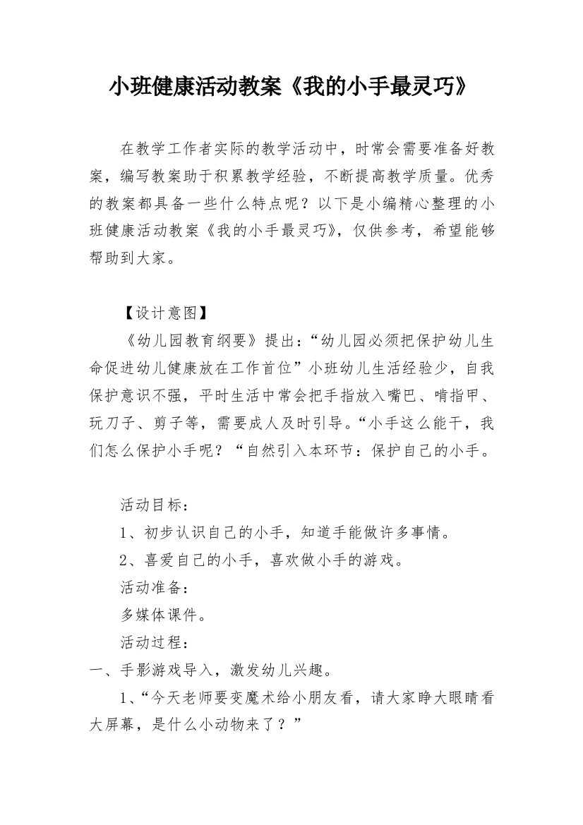 小班健康活动教案《我的小手最灵巧》