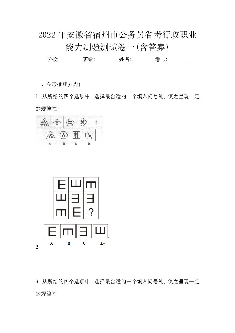 2022年安徽省宿州市公务员省考行政职业能力测验测试卷一含答案