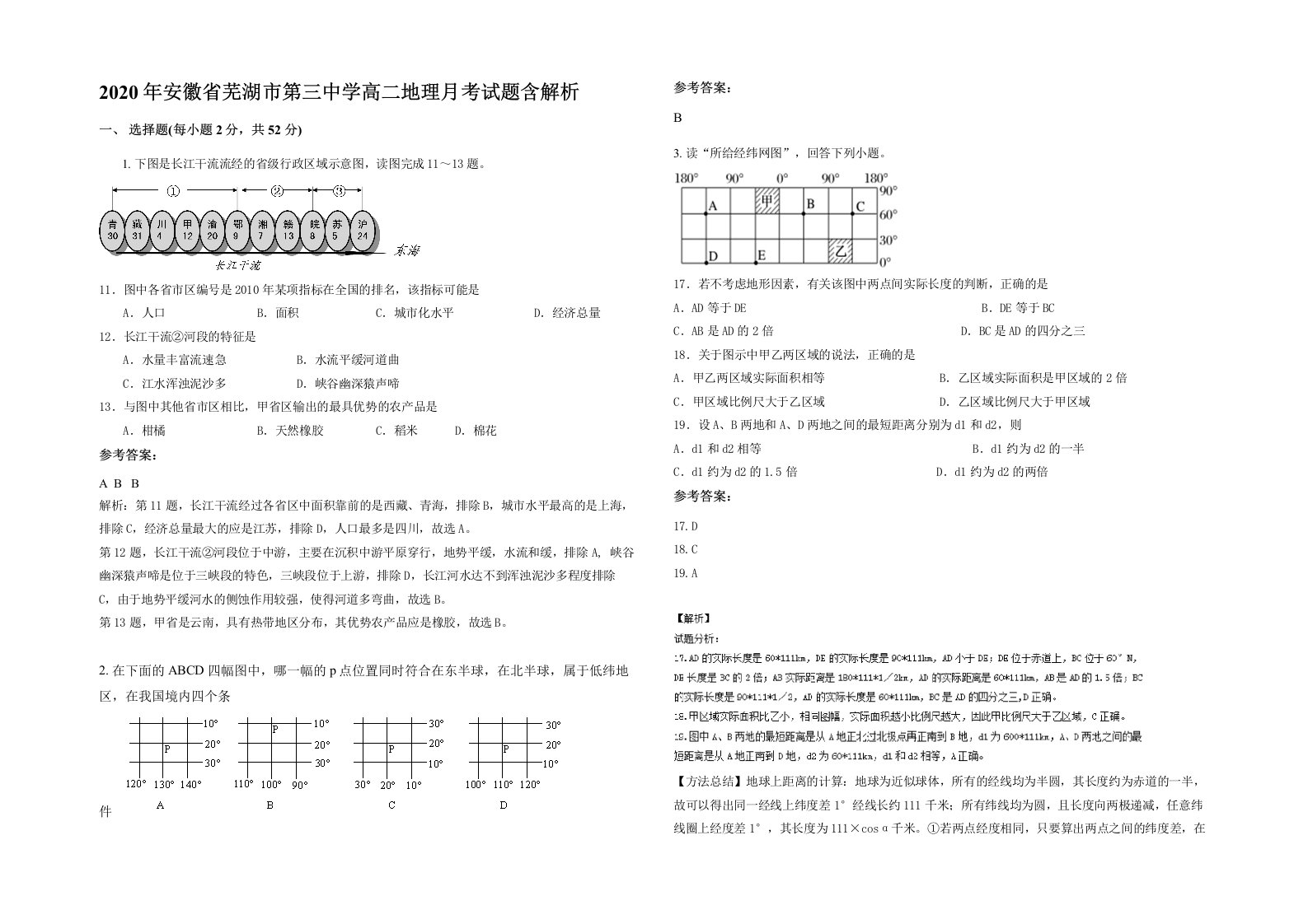 2020年安徽省芜湖市第三中学高二地理月考试题含解析