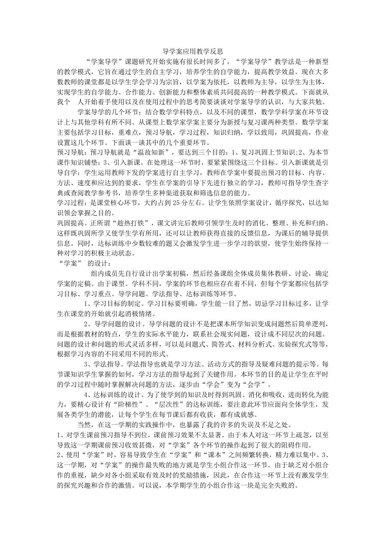 导学案应用教学反思