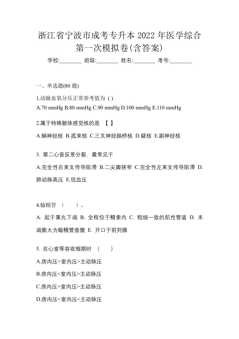 浙江省宁波市成考专升本2022年医学综合第一次模拟卷含答案