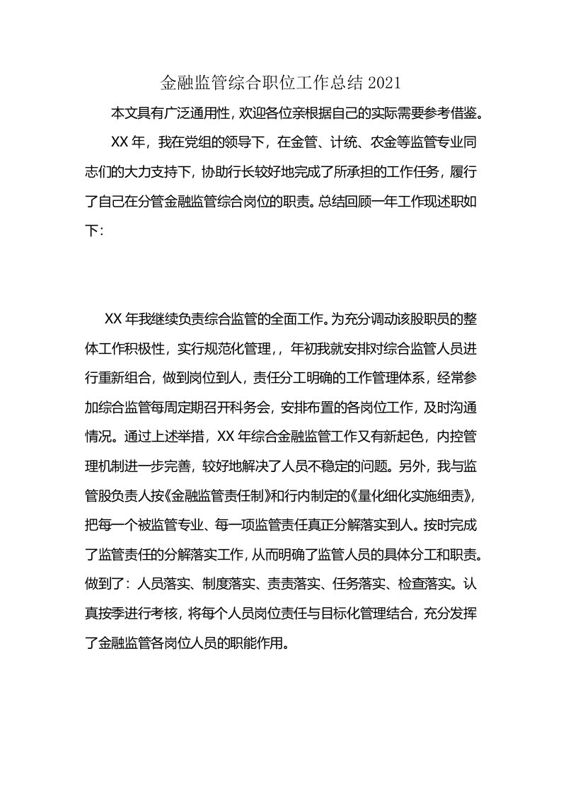 金融监管综合职位工作总结2021