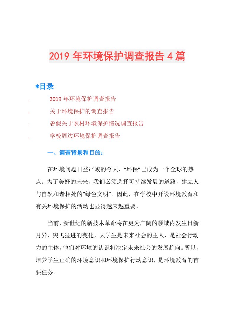 环境保护调查报告4篇