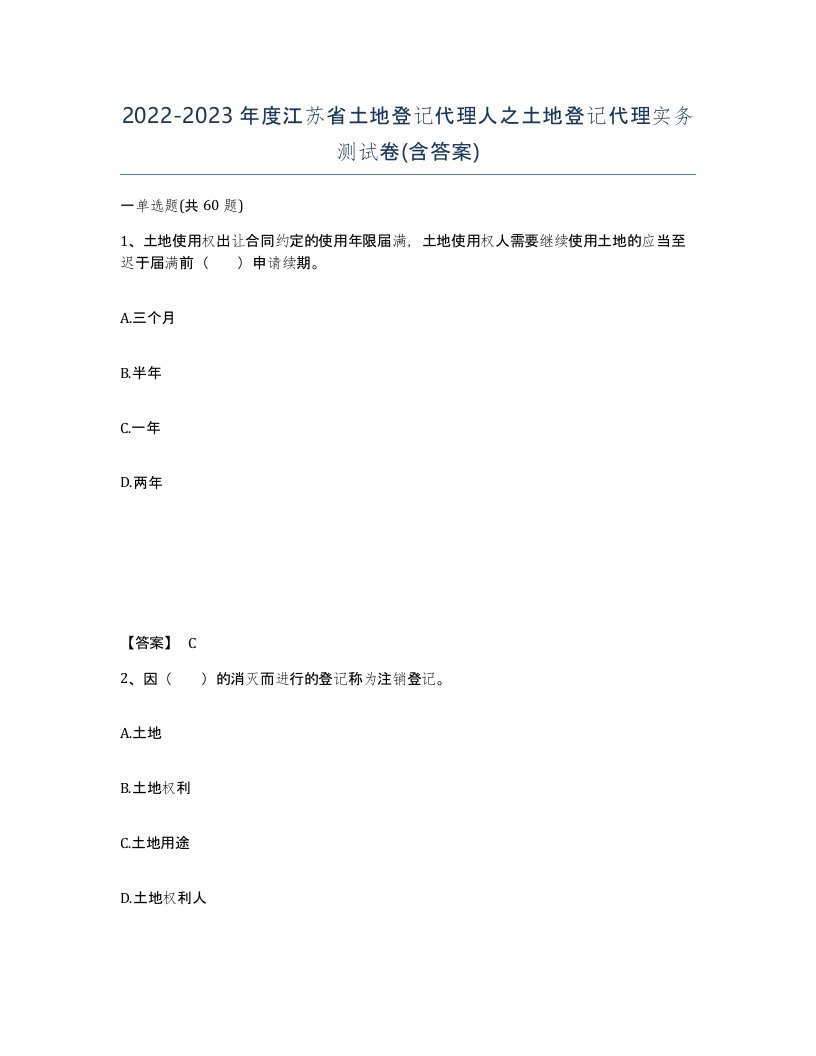 2022-2023年度江苏省土地登记代理人之土地登记代理实务测试卷含答案