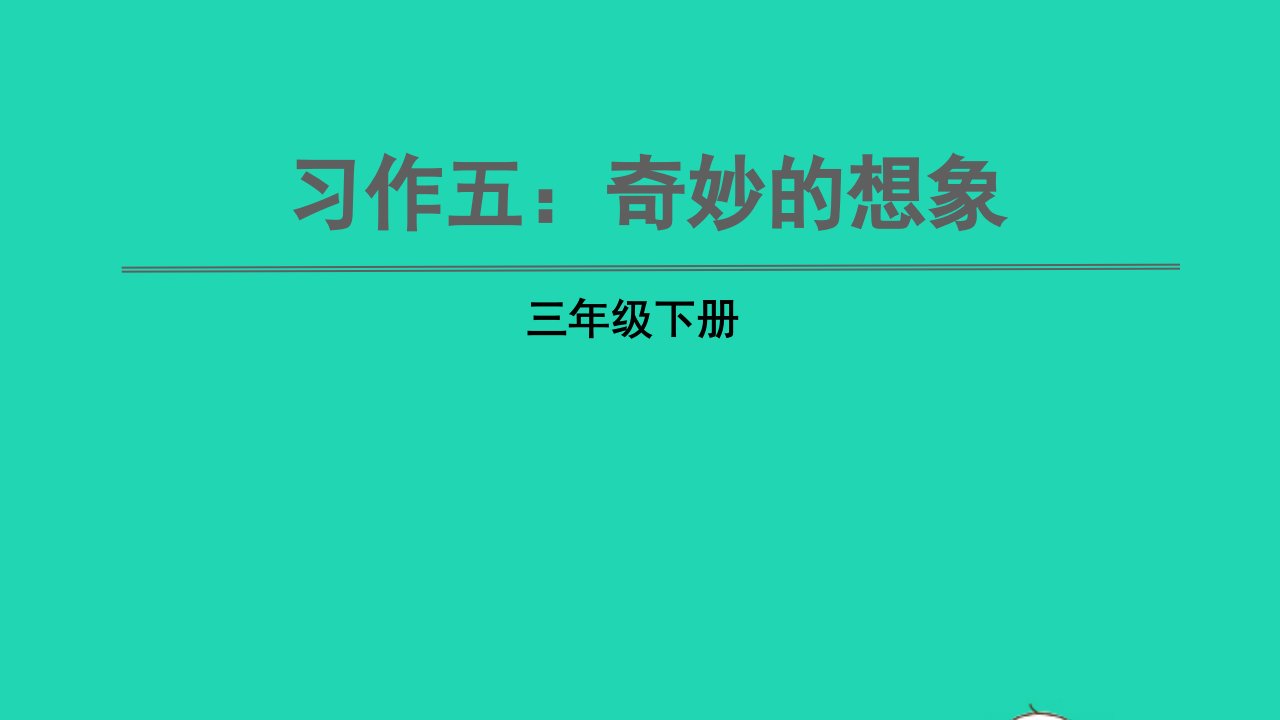 三年级语文下册第五单元习作五：奇妙的想象教学课件新人教版