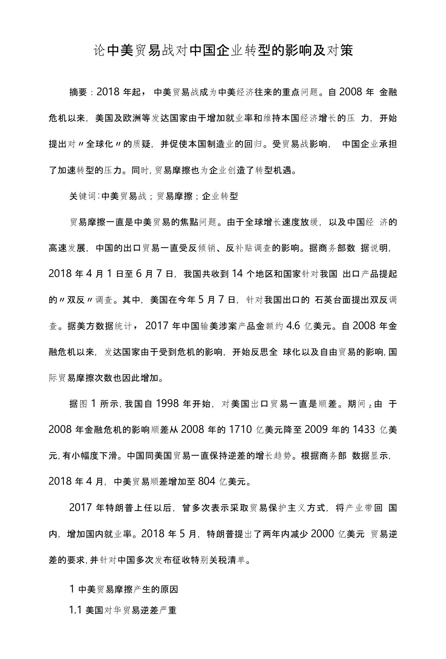 论中美贸易战对中国企业转型的影响及对策