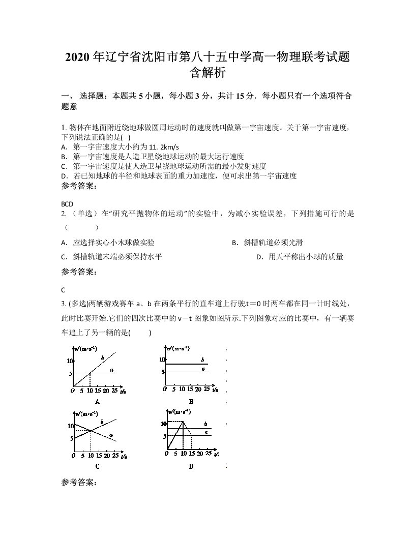 2020年辽宁省沈阳市第八十五中学高一物理联考试题含解析