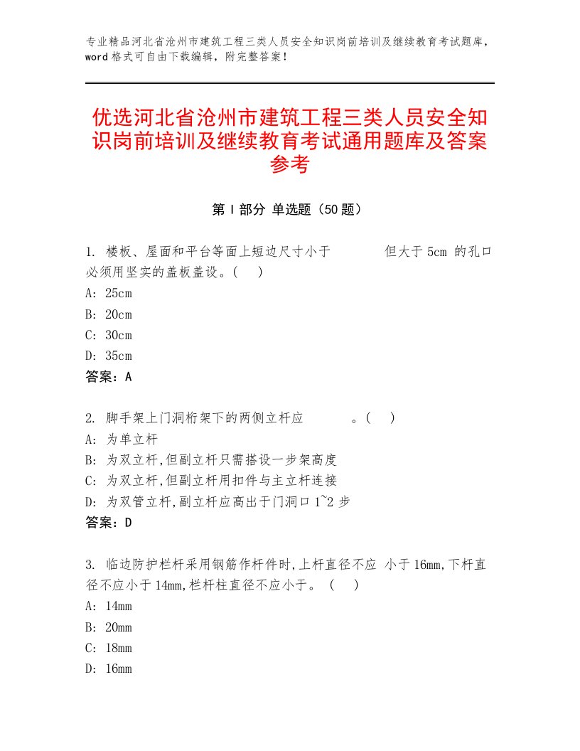 优选河北省沧州市建筑工程三类人员安全知识岗前培训及继续教育考试通用题库及答案参考