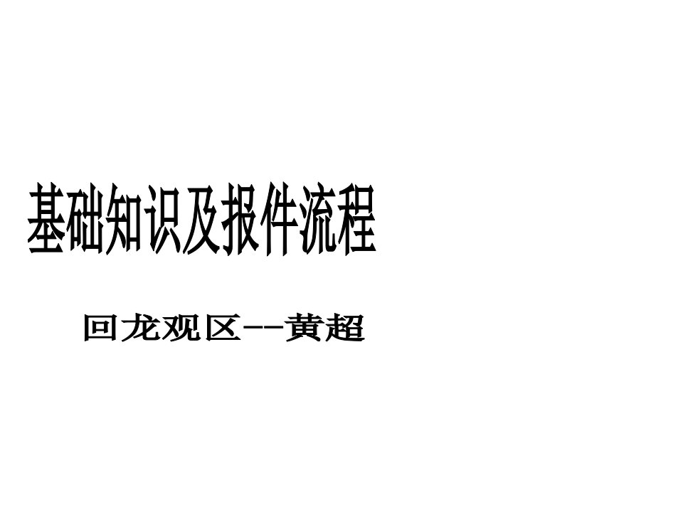 流程管理-链家地产基础知识及报件流程47页