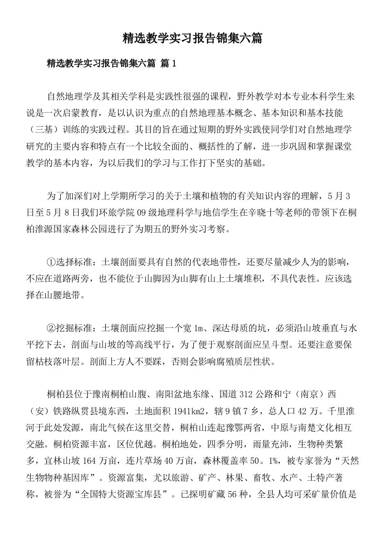 精选教学实习报告锦集六篇