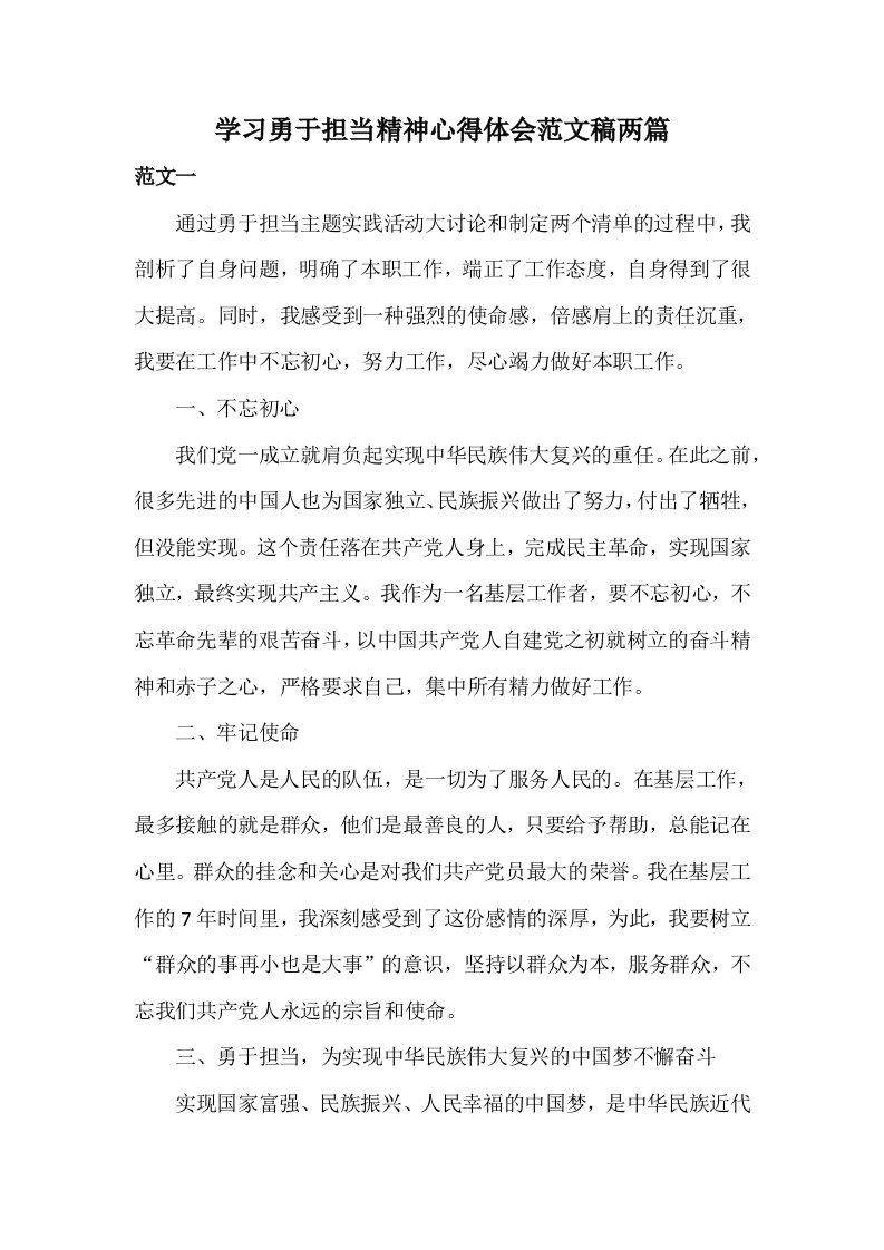 学习勇于担当精神心得体会范文稿两篇