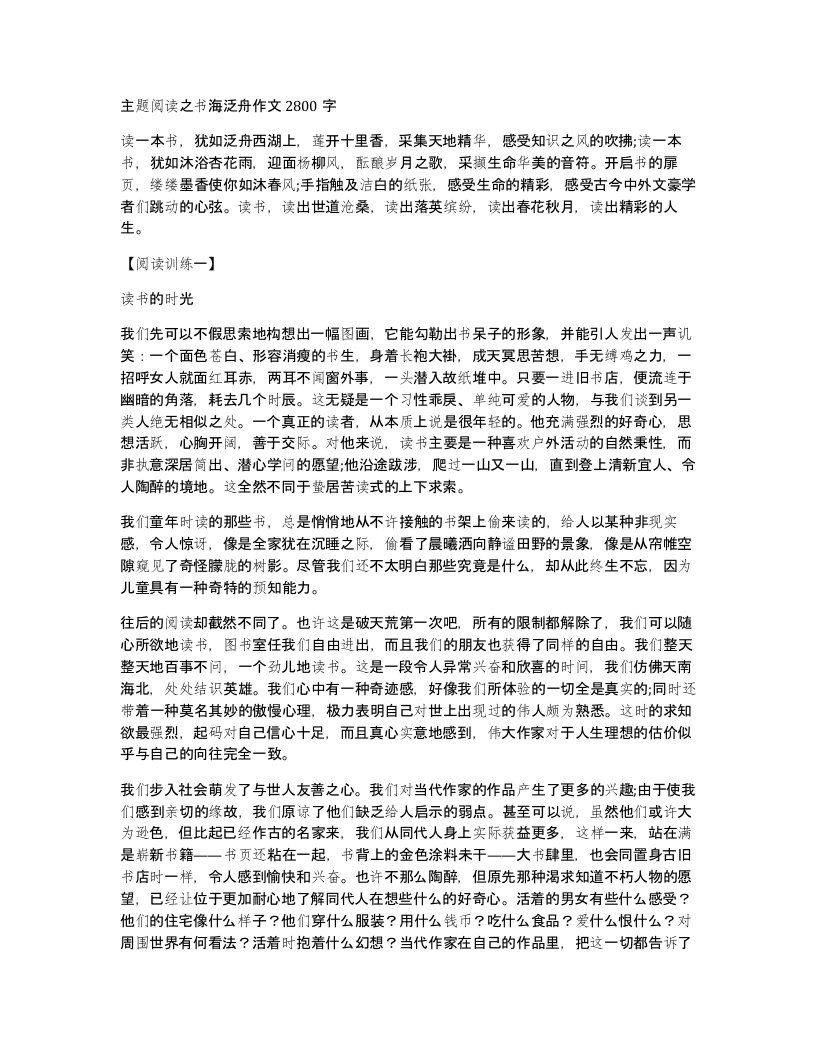 主题阅读之书海泛舟作文2800字