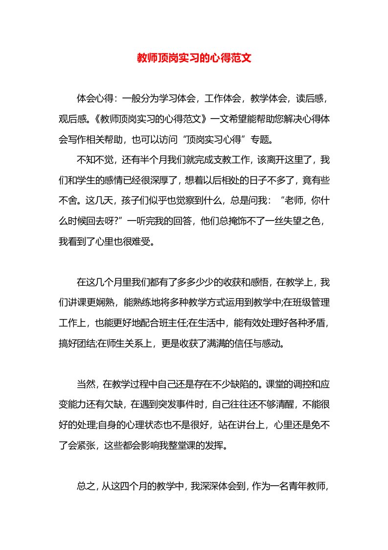 教师顶岗实习的心得范文