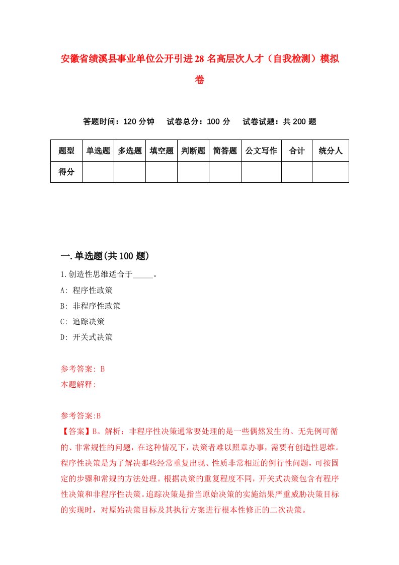 安徽省绩溪县事业单位公开引进28名高层次人才自我检测模拟卷第7次