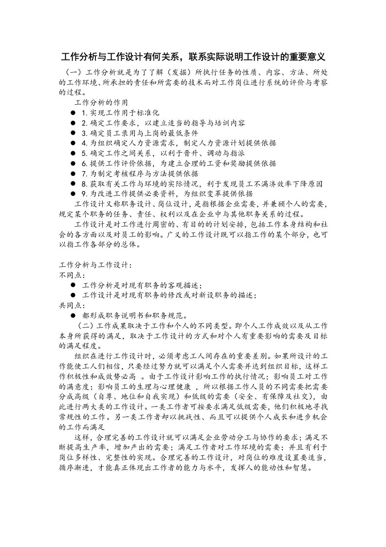 工作分析与工作设计有何关系联系实际说明工作设计的重要意义