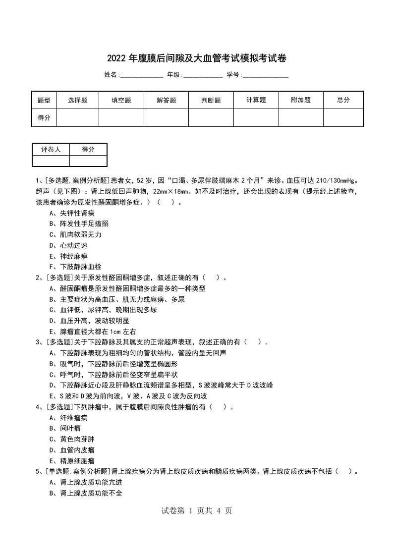 2022年腹膜后间隙及大血管考试模拟考试卷