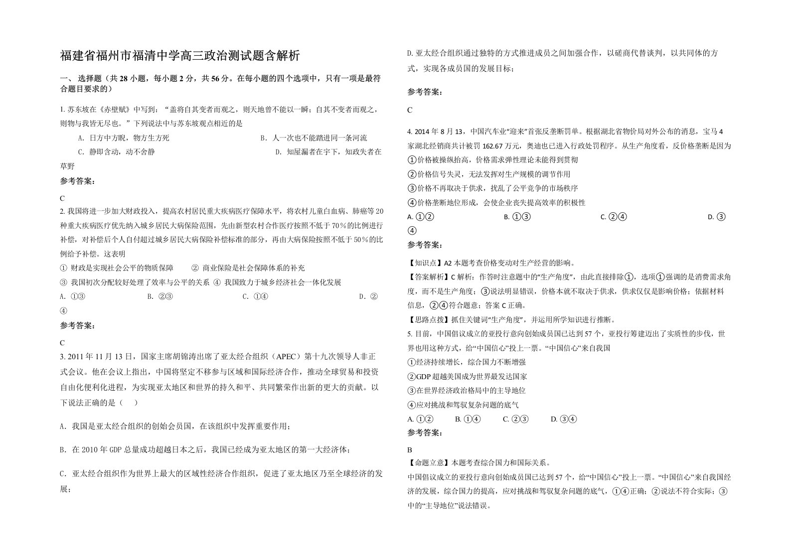 福建省福州市福清中学高三政治测试题含解析