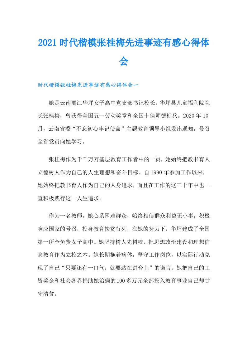 时代楷模张桂梅先进事迹有感心得体会