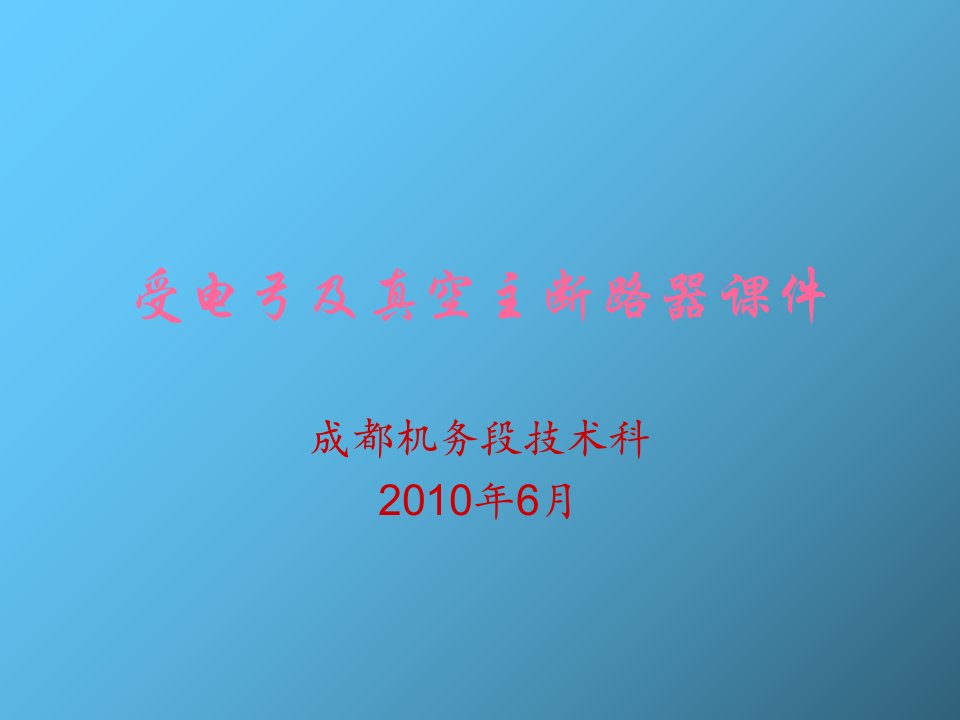 受电弓及真空主断路器课件　