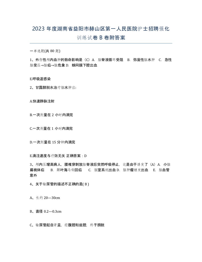 2023年度湖南省益阳市赫山区第一人民医院护士招聘强化训练试卷B卷附答案