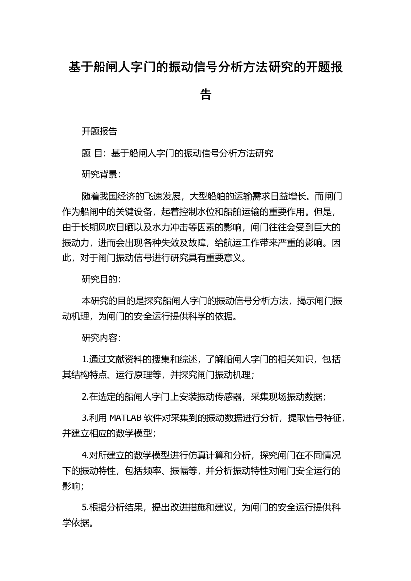 基于船闸人字门的振动信号分析方法研究的开题报告