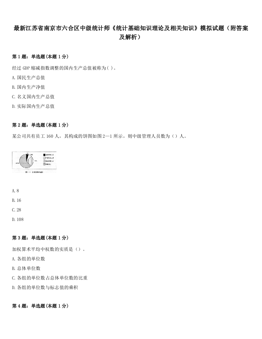 最新江苏省南京市六合区中级统计师《统计基础知识理论及相关知识》模拟试题（附答案及解析）