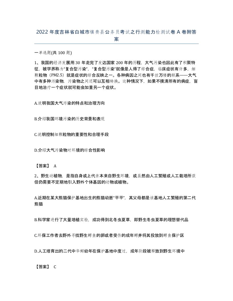 2022年度吉林省白城市镇赉县公务员考试之行测能力检测试卷A卷附答案