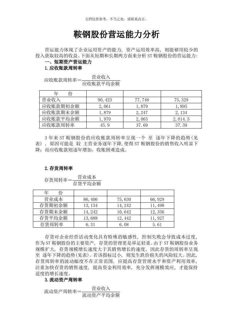 鞍钢股份营运能力分析