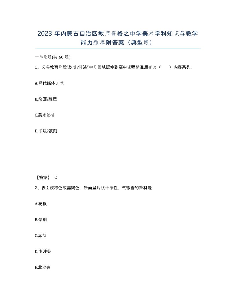 2023年内蒙古自治区教师资格之中学美术学科知识与教学能力题库附答案典型题