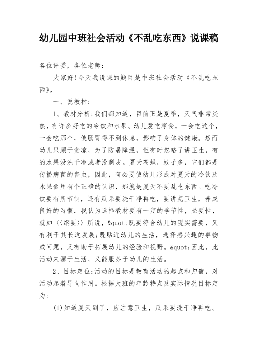 幼儿园中班社会活动《不乱吃东西》说课稿