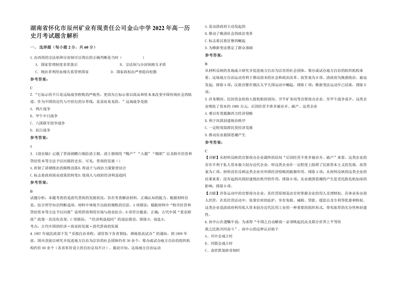 湖南省怀化市辰州矿业有现责任公司金山中学2022年高一历史月考试题含解析